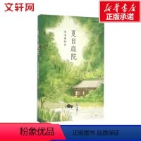[正版]夏日庭院 日本儿童文学小说故事书汤本香树实 小学生三四五六年级课外成长励志青少年读物初高中生阅读作文素材202