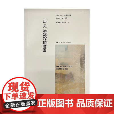 历史决定论的贫困 卡尔·波普尔 著 历史