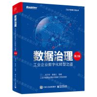 [N]数据治理(工业企业数字化转型之道第2版)/工业大数据工程丛书-9787121465529