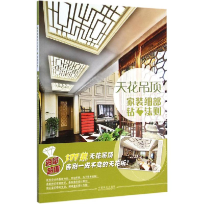 [M]家装细部钻石法则-9787503878336