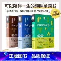 全3本套装 [正版]百词斩象形9000词七周年典藏升级版日常表达情景交际多元世界英语初中高中词汇单词情景表达科学背单词单