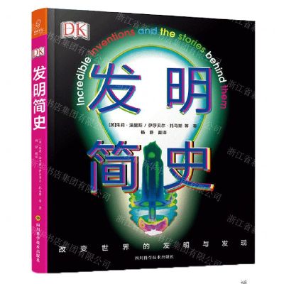 [N]发明简史(精)-9787536496118