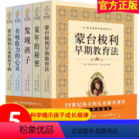 [正版]蒙台梭利早教全书系列5册 发现孩子亲子教育家庭方案 宝幼儿童敏感期手册童年的秘密父母阅读育儿百科心理学籍正面管