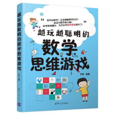 正版新书]越玩越聪明的数学思维游戏于雷9787302570615