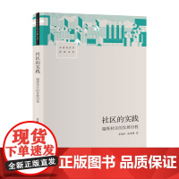 社区的实践:超级村庄的发展历程 中国社会学经典文库 社会学研究典范之作 生活读书新知三联书店店