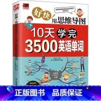 好快!用思维导图10天学完3500英语单词 [正版]好快!用思维导图10天学完3500英语单词 李文昊,易人外语教研组