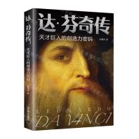 [N]达·芬奇传(天才巨人的创造力密码)-9787540266929