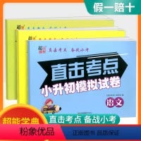[♥套装特惠]语文+数学+英语 小学升初中 [正版]2023新版直击考点小升初模拟试卷语文数学英语人教版小学生六年级下册