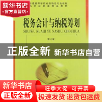 正版 税务会计与纳税筹划 王齐祥,尚红敏主编 中国科学技术大学