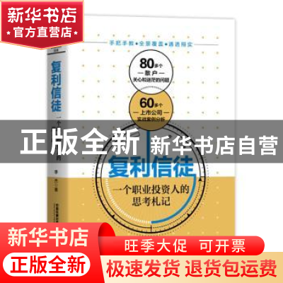 正版 复利信徒:一个职业投资人的思考札记 李杰 中国铁道出版社