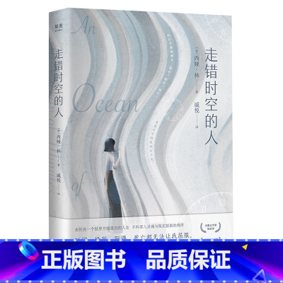 [正版]走错时空的人 外国小说 西娅林著 爱情守候 失恋分离 现代当代文学 长篇爱情小说 图书