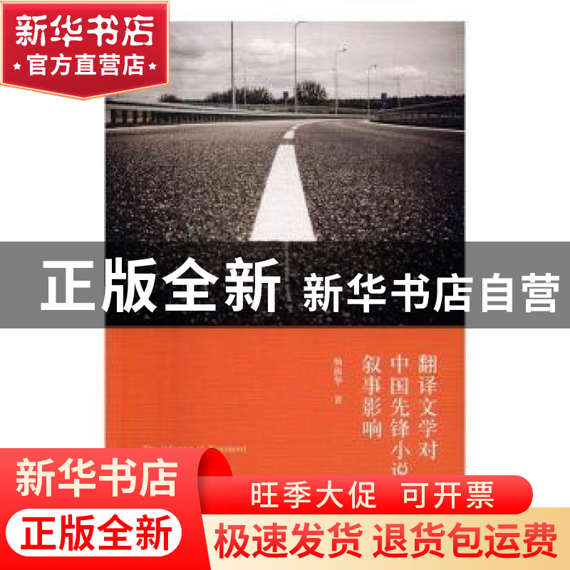 正版 翻译文学对中国先锋小说的叙事影响 杨淑华 知识产权出版社
