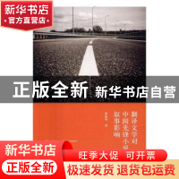 正版 翻译文学对中国先锋小说的叙事影响 杨淑华 知识产权出版社