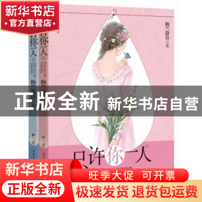 正版 只许你一人 纳兰静语著 重庆出版社 9787229101961 书籍