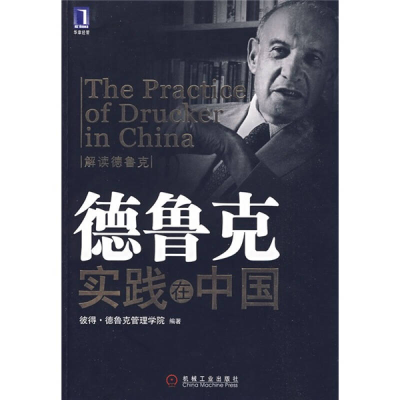 正版新书]德鲁克实践在中国彼得·德鲁克管理学院9787111284680
