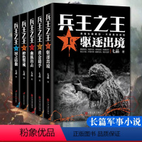 [正版]全5册 兵王之王1驱逐出境+兵王之王2黄金猎手+血狐出击+橙色警戒+国之骄傲 七品著中国现当代军事小说军事战争