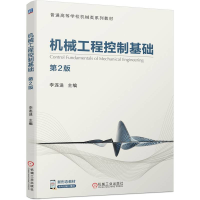 正版新书]机械工程控制基础 第2版李连进 编9787111703587