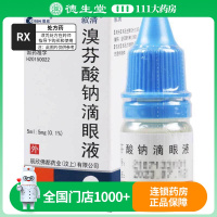辰欣 溴芬酸钠滴眼液 5ml:5mg(0.1%)*1瓶/盒