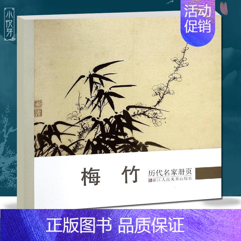 [正版]梅竹 历代名家册页 吴镇/王冕/沈周/陈洪绶/金农/汪士慎/罗聘/高凤翰等墨竹墨梅作品集高清版 国画临摹画册 画