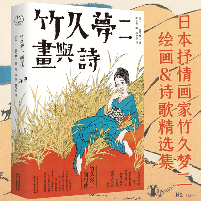 [M]竹久梦二(画与诗)-9787201170343