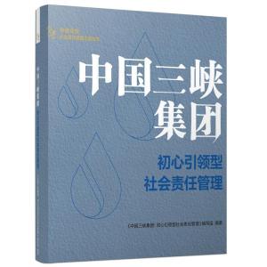 正版新书]中国三峡集团:初心型社会责任管理《中国三峡集团:初