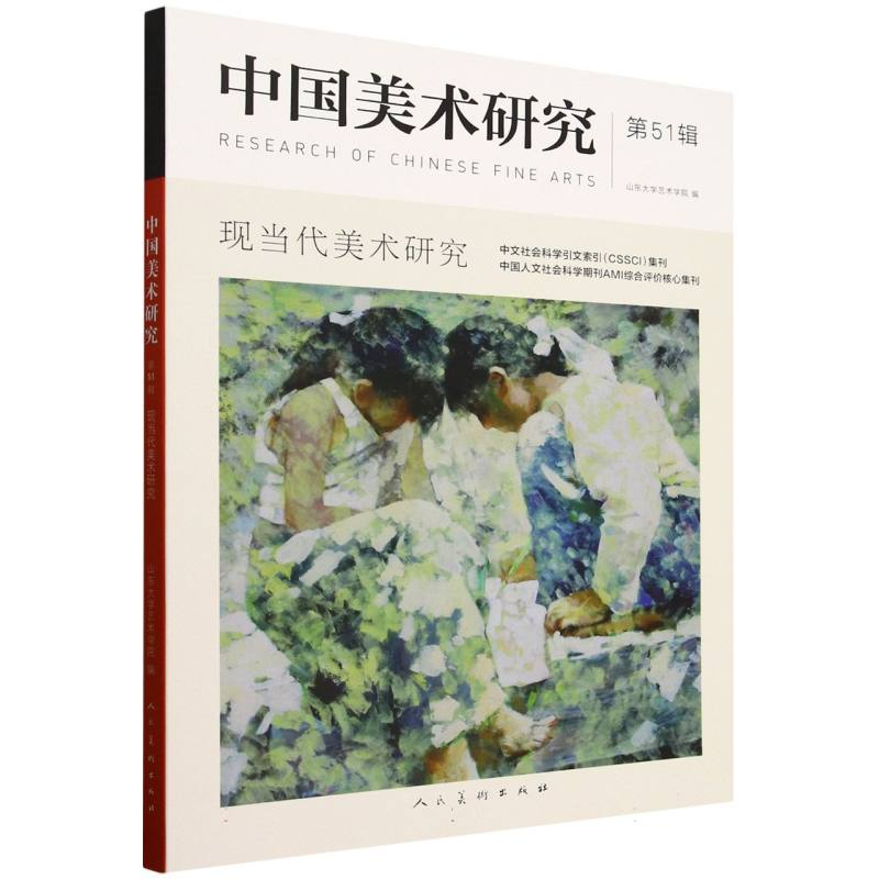正版新书]中国美术研究 第51辑 现当代美术研究山东大学艺术学院