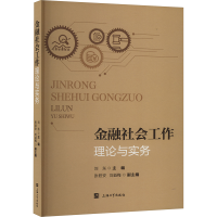正版新书]金融社会工作 理论与实务刘东 编9787567149380