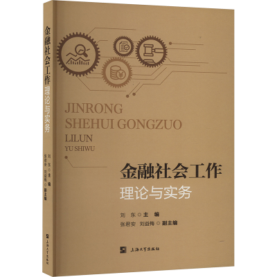 正版新书]金融社会工作 理论与实务刘东 编9787567149380