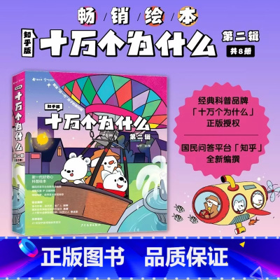 [第二辑]十万个为什么全套8册 [正版]知乎版十万个为什么儿童绘本幼儿版中国少年儿童趣味百科全书漫画版全套10册历史动物