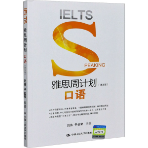 醉染图书雅思周计划 口语(第5版)9787300287348