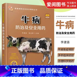 [正版]牛病防治及安全用药 李建喜 化学工业出版社 疾病诊断治疗方案合理科学用药 实用手册 养牛技术大全 科学养殖兽医