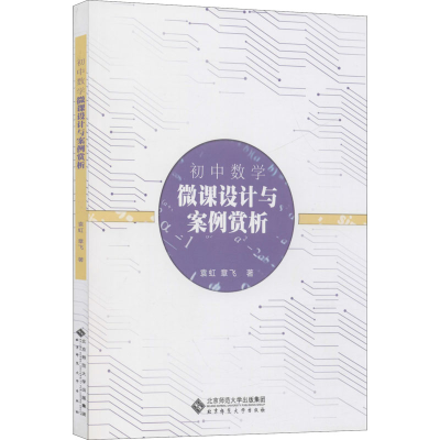 醉染图书初中数学微课设计与案例赏析9787303241880