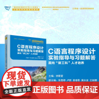 正版新书 C语言程序设计实验指导与习题解答 徐新爱 朱莹婷 卢昕 秦春影 黄水发 王丽娜 清华大学出版社
