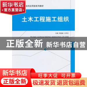 正版 土木工程施工组织 郑显春,王利文 中国建材工业出版社 9787
