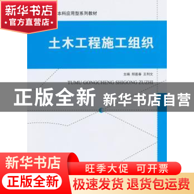 正版 土木工程施工组织 郑显春,王利文 中国建材工业出版社 9787