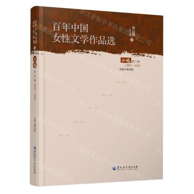 [N]百年中国女性文学作品选(小说第6卷2001-2019)-9787568606943