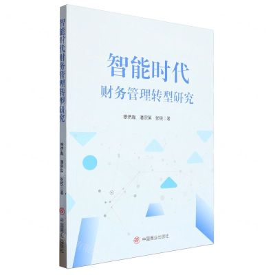 [N]智能时代财务管理转型研究-9787520824521