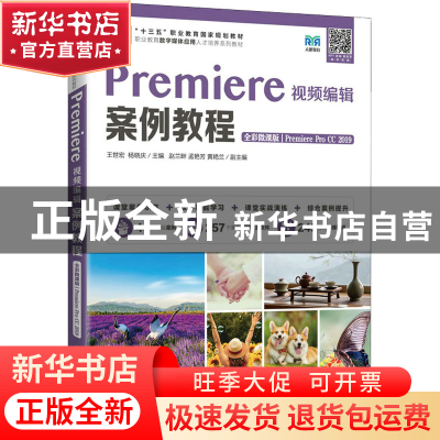 正版 Premiere视频编辑案例教程(全彩微课版)(Premiere Pro CC