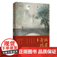 正版丨画眉奇缘2.贰 原名《鬼称骨》童亮著 亮兄 出版《皮囊师》《操控师》《暗药师》 中国版
