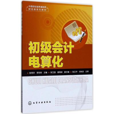 初级会计电算化(张艳玲)