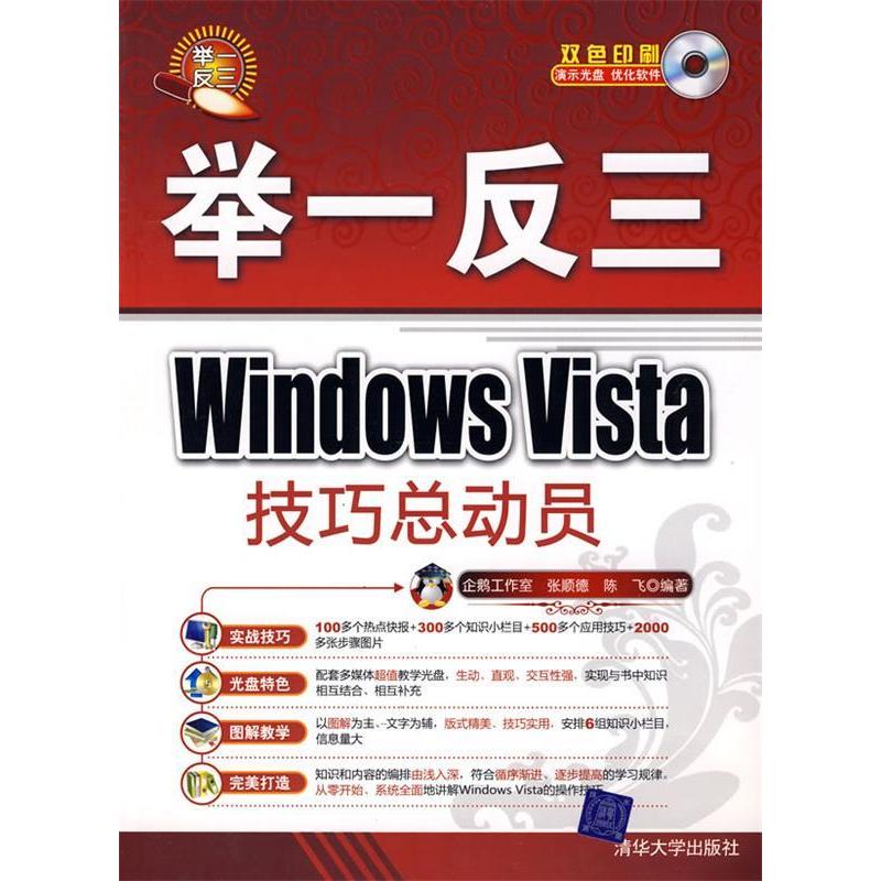 正版新书]WindowsVista技巧总动员(举一反三)企鹅工作室 张顺德