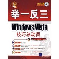 正版新书]WindowsVista技巧总动员(举一反三)企鹅工作室 张顺德