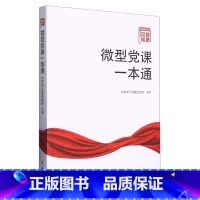 [正版]见微知著:微型党课一本通