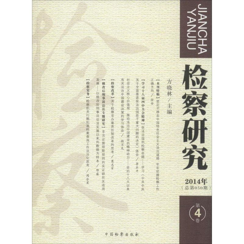 醉染图书检察研究9787510213540