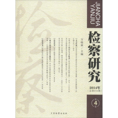 醉染图书检察研究9787510213540