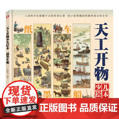 天工开物少儿绘本:纸墨车船