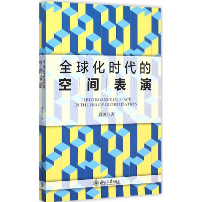 醉染图书全球化时代的空间表演9787301259153