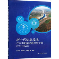 正版新书]新一代信息技术在南水北调应急管理中的应用与实践朱耘