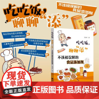 吃吃饭,聊聊“添”——不该被误解的食品添加剂肖功年浙江大学出版社9787308244817自然科学/自由组套(仅限弱关联