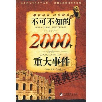 正版新书]不可不知的2000个重大事件王晓梅 张晶9787802119826
